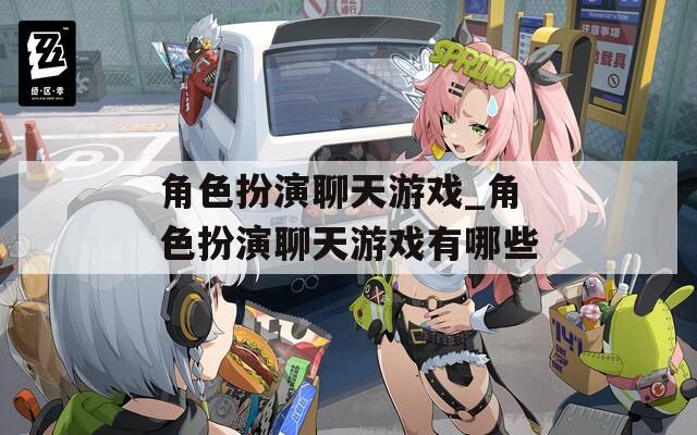 角色扮演聊天游戏_角色扮演聊天游戏有哪些