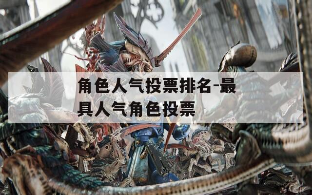 角色人气投票排名-最具人气角色投票