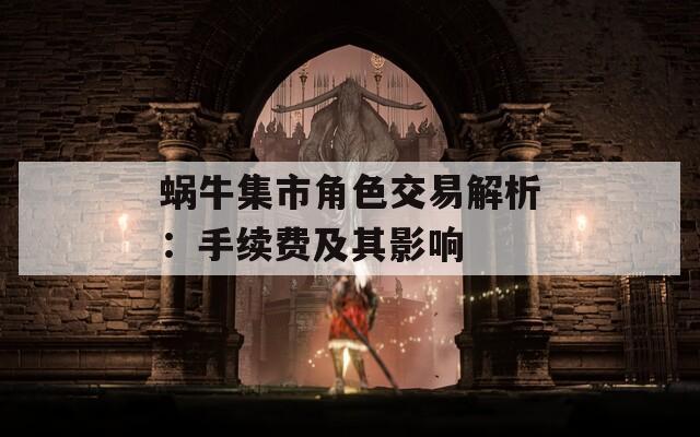 蜗牛集市角色交易解析：手续费及其影响