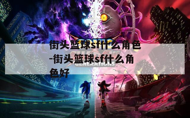 街头篮球sf什么角色-街头篮球sf什么角色好
