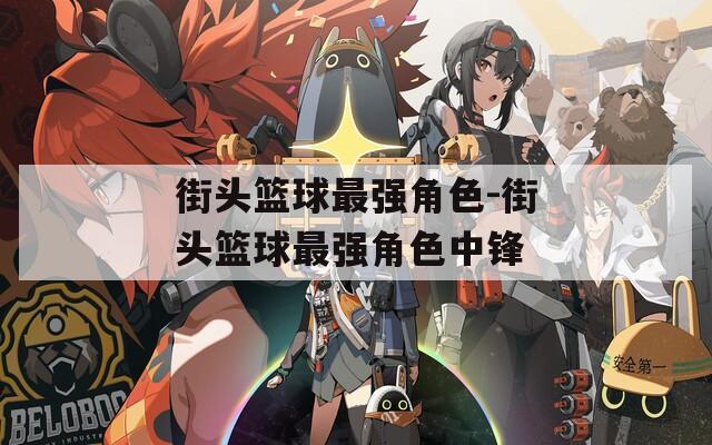 街头篮球最强角色-街头篮球最强角色中锋