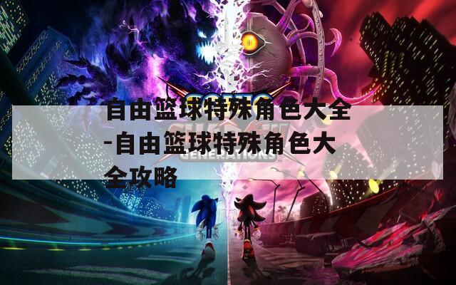自由篮球特殊角色大全-自由篮球特殊角色大全攻略