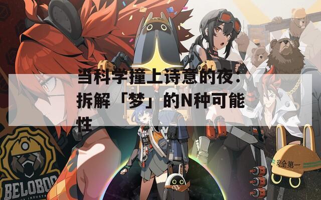当科学撞上诗意的夜：拆解「梦」的N种可能性