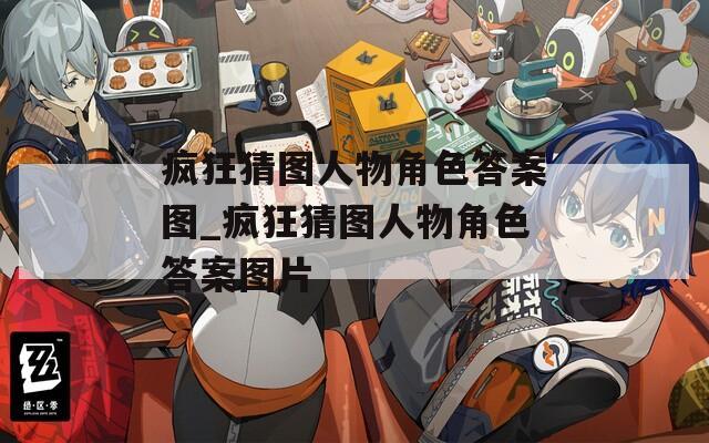 疯狂猜图人物角色答案图_疯狂猜图人物角色答案图片