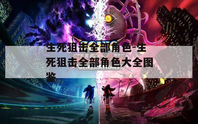 生死狙击全部角色-生死狙击全部角色大全图鉴