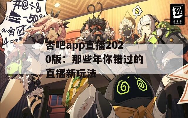 杏吧app直播2020版：那些年你错过的直播新玩法