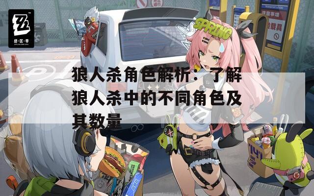 狼人杀角色解析：了解狼人杀中的不同角色及其数量