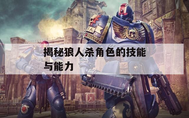 揭秘狼人杀角色的技能与能力