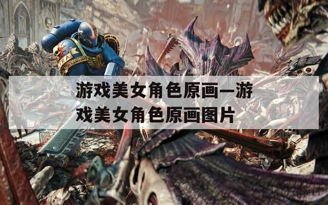 游戏美女角色原画—游戏美女角色原画图片