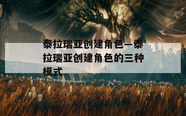 泰拉瑞亚创建角色—泰拉瑞亚创建角色的三种模式