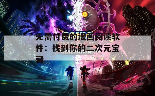 无需付费的漫画阅读软件：找到你的二次元宝藏