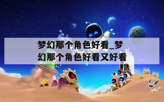梦幻那个角色好看_梦幻那个角色好看又好看