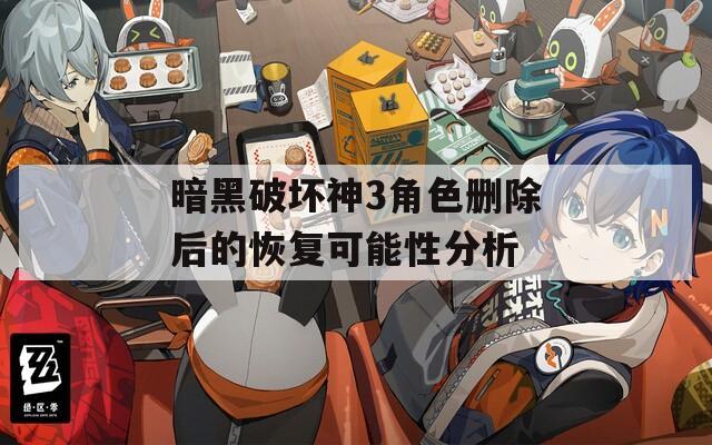 暗黑破坏神3角色删除后的恢复可能性分析