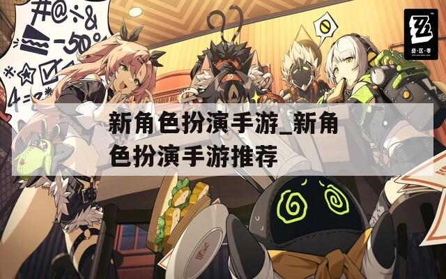 新角色扮演手游_新角色扮演手游推荐