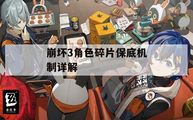 崩坏3角色碎片保底机制详解