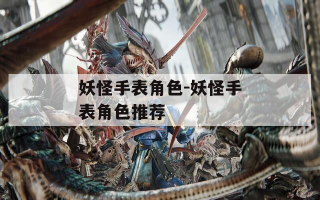 妖怪手表角色-妖怪手表角色推荐