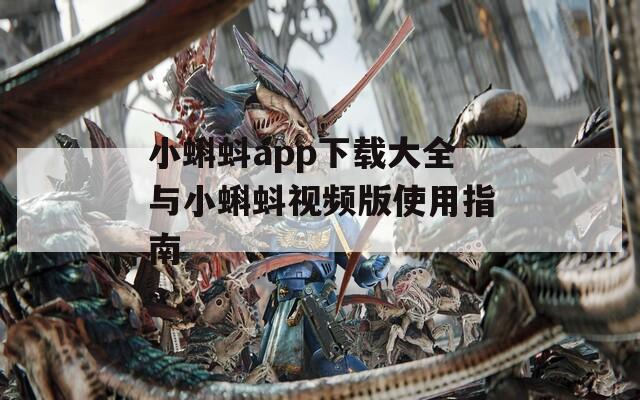 小蝌蚪app下载大全与小蝌蚪视频版使用指南
