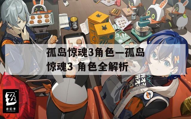 孤岛惊魂3角色—孤岛惊魂3 角色全解析