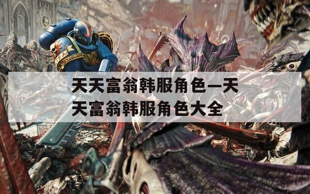 天天富翁韩服角色—天天富翁韩服角色大全
