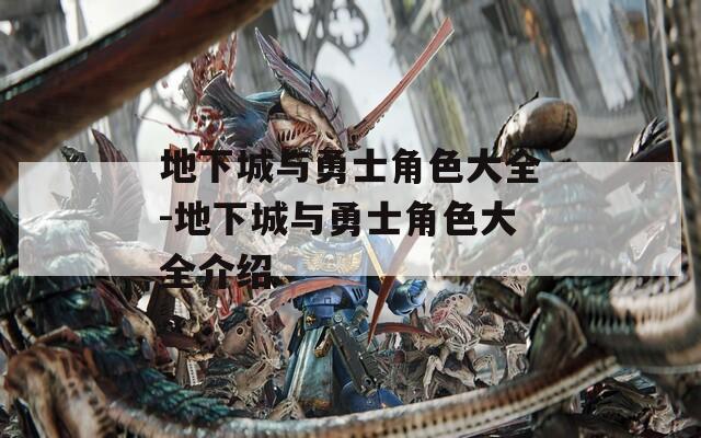 地下城与勇士角色大全-地下城与勇士角色大全介绍