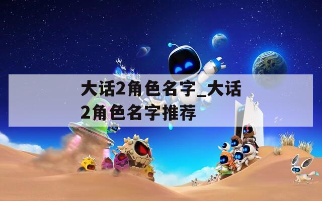大话2角色名字_大话2角色名字推荐