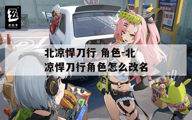 北凉悍刀行 角色-北凉悍刀行角色怎么改名