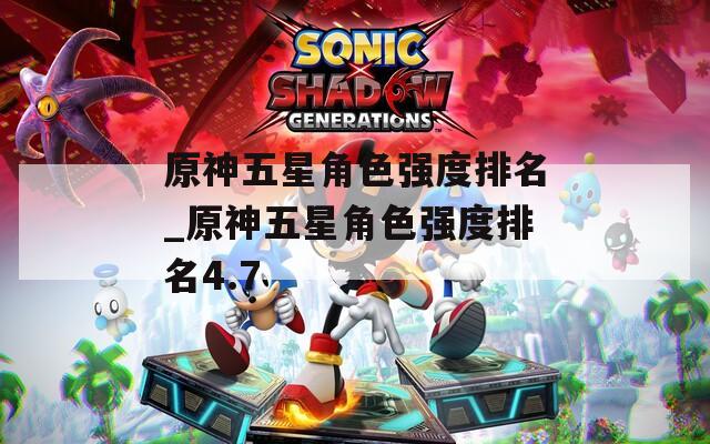原神五星角色强度排名_原神五星角色强度排名4.7