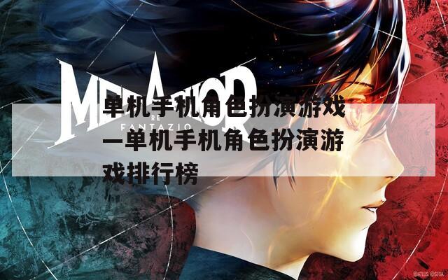 单机手机角色扮演游戏—单机手机角色扮演游戏排行榜