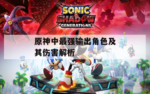 原神中最强输出角色及其伤害解析