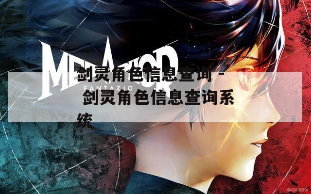 剑灵角色信息查询 - 剑灵角色信息查询系统