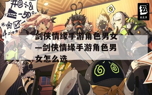 剑侠情缘手游角色男女—剑侠情缘手游角色男女怎么选