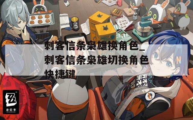 刺客信条枭雄换角色_刺客信条枭雄切换角色快捷键