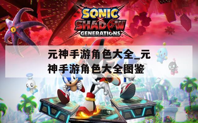 元神手游角色大全_元神手游角色大全图鉴