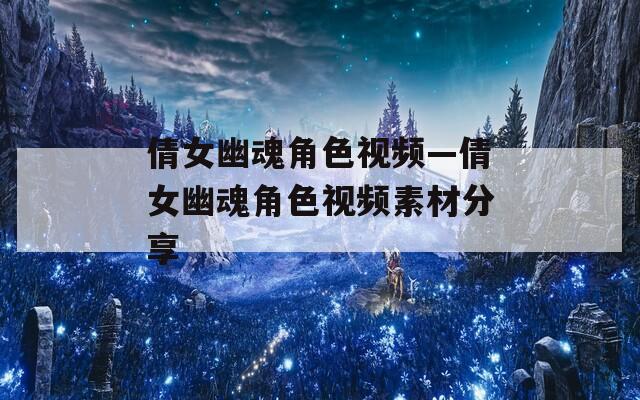 倩女幽魂角色视频—倩女幽魂角色视频素材分享