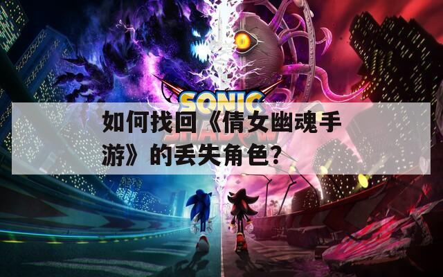 如何找回《倩女幽魂手游》的丢失角色？
