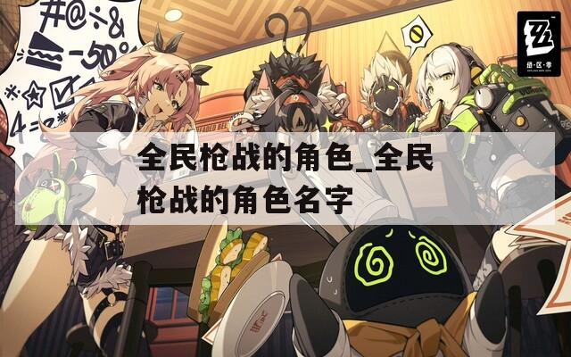 全民枪战的角色_全民枪战的角色名字