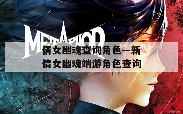 倩女幽魂查询角色—新倩女幽魂端游角色查询