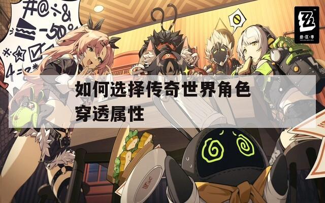 如何选择传奇世界角色穿透属性