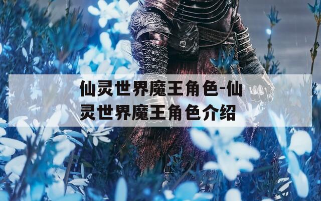 仙灵世界魔王角色-仙灵世界魔王角色介绍