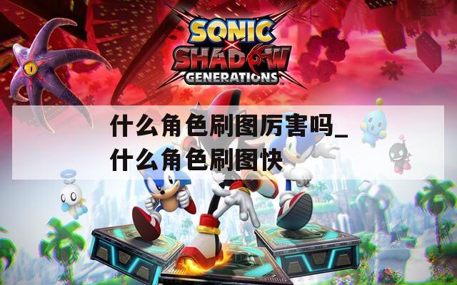 什么角色刷图厉害吗_什么角色刷图快