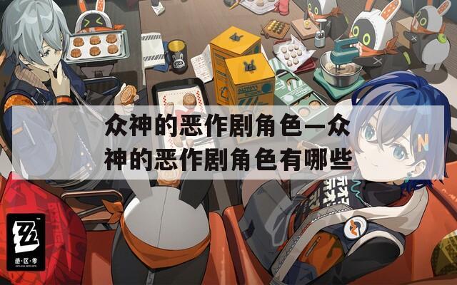 众神的恶作剧角色—众神的恶作剧角色有哪些