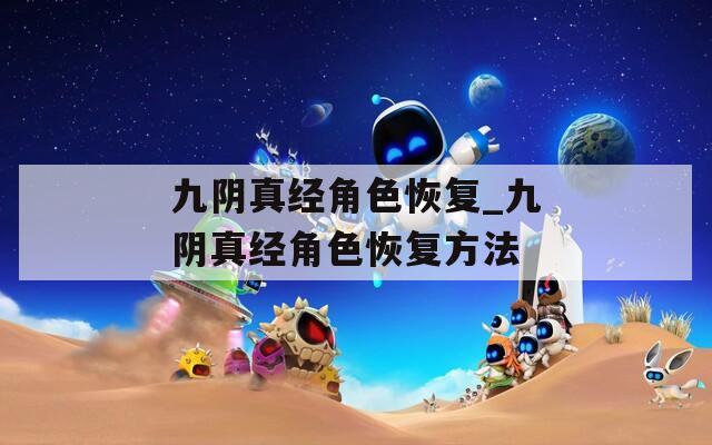 九阴真经角色恢复_九阴真经角色恢复方法
