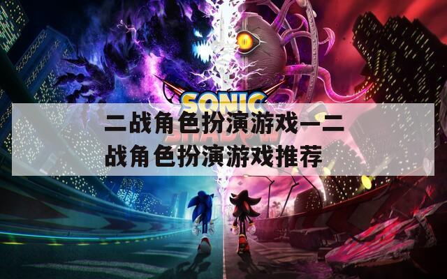 二战角色扮演游戏—二战角色扮演游戏推荐