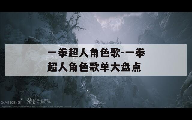 一拳超人角色歌-一拳超人角色歌单大盘点