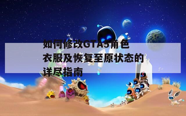 如何修改GTA5角色衣服及恢复至原状态的详尽指南