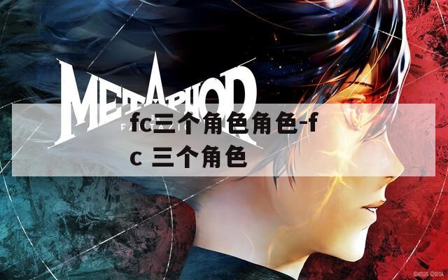fc三个角色角色-fc 三个角色