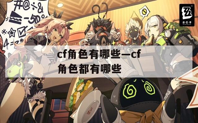 cf角色有哪些—cf角色都有哪些