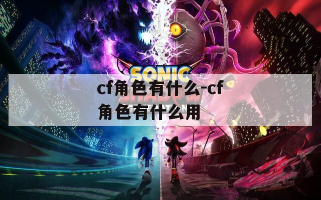 cf角色有什么-cf角色有什么用