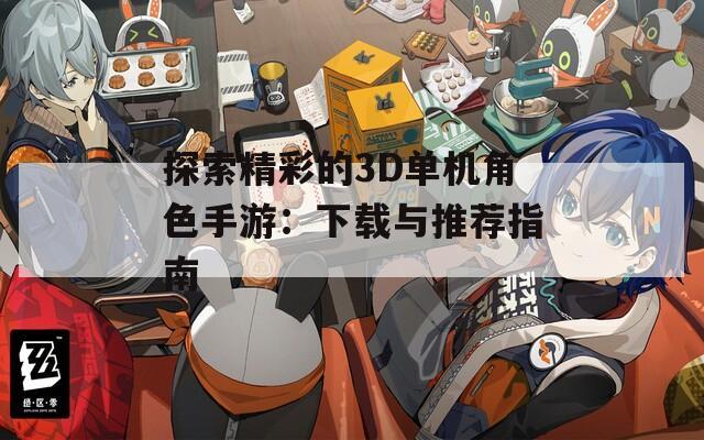 探索精彩的3D单机角色手游：下载与推荐指南