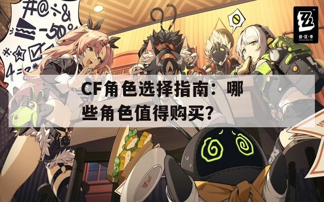 CF角色选择指南：哪些角色值得购买？